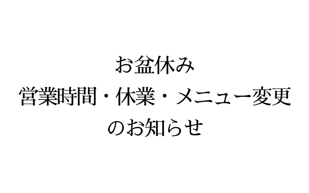 お盆休み期間(2024年8/13～8/16)のメニュー変更のお知らせ